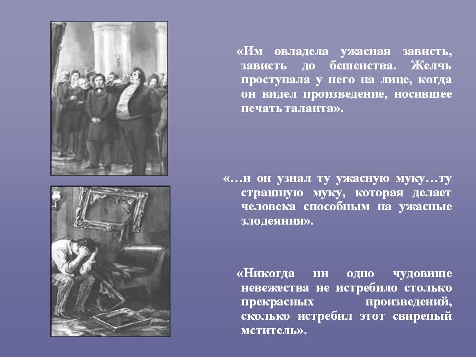 Им овладела ужасная зависть, зависть до бешенства