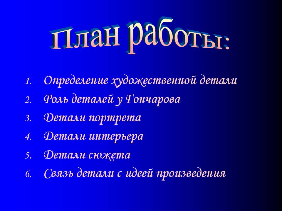 План работы: