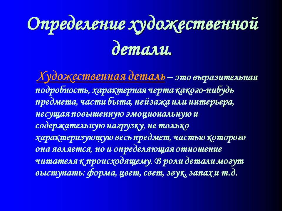 Определение художественной детали
