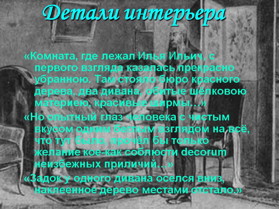 Детали интерьера