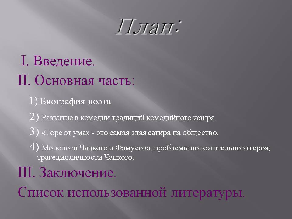 План: