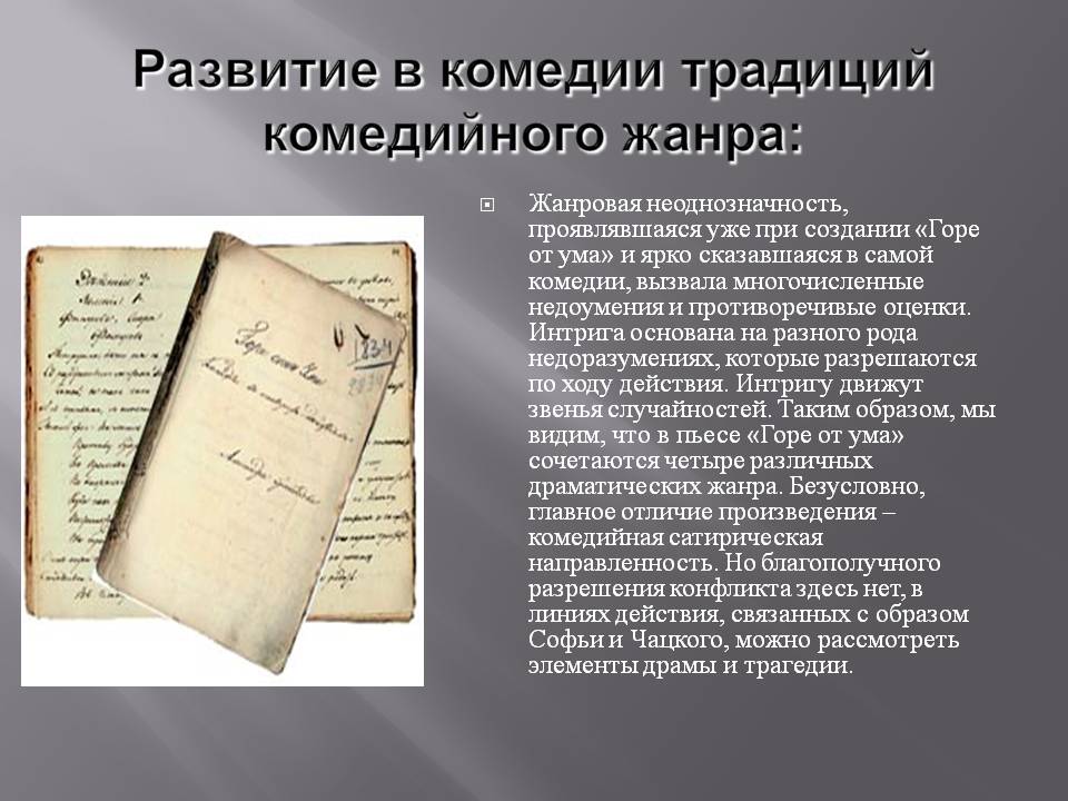 Развитие в комедии традиций комедийного жанра: