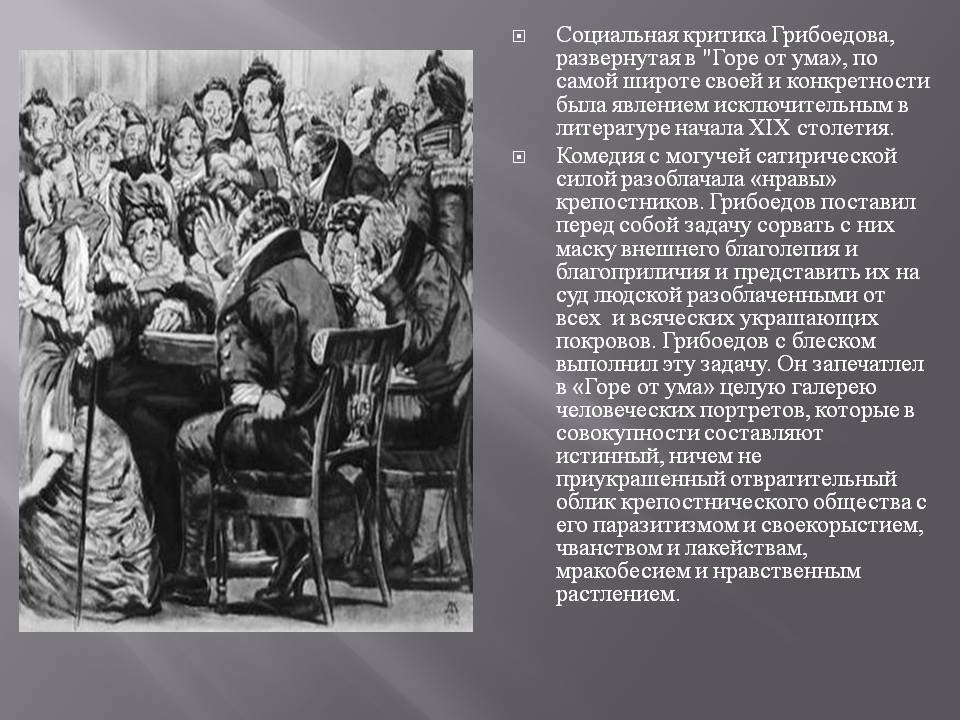 Социальная критика Грибоедова, развернутая в "Горе от ума», по самой
