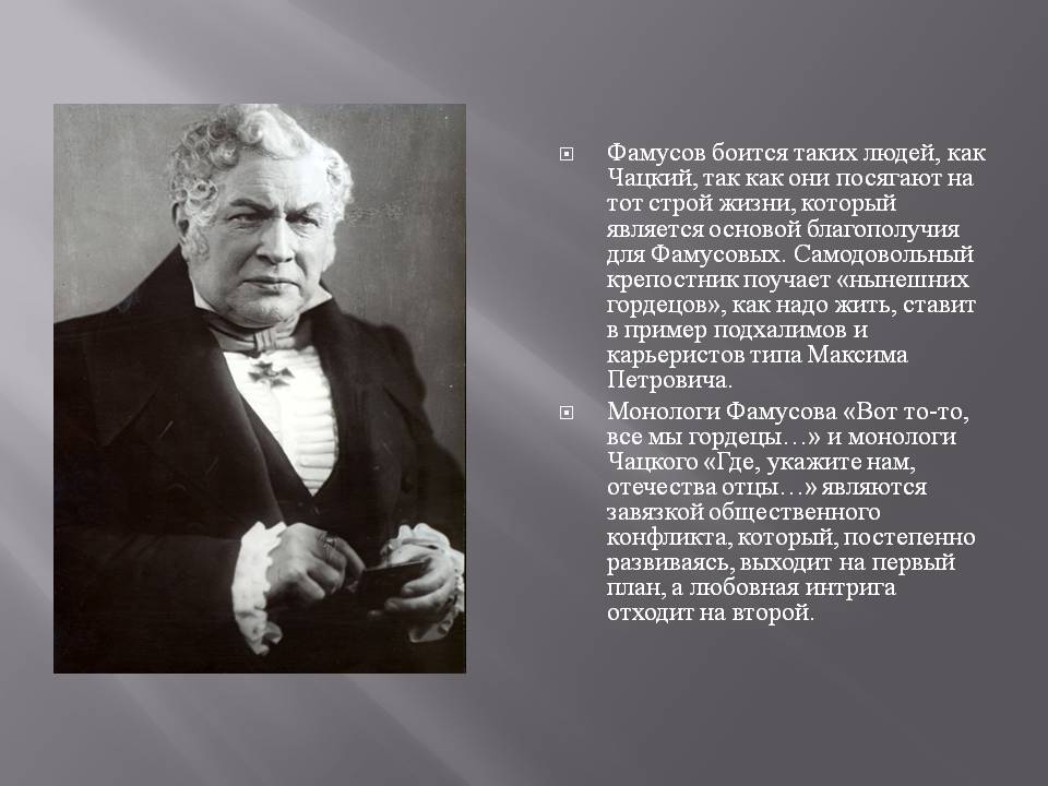 Фамусов боится таких людей, как Чацкий, так как они посягают на тот
