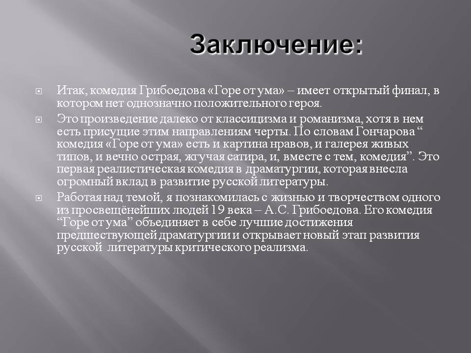 Заключение: