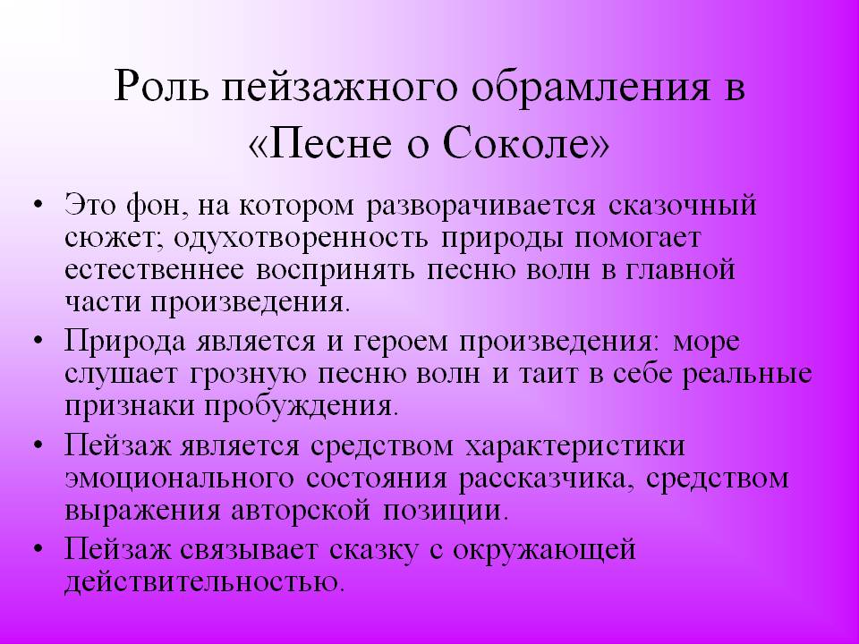 Роль пейзажного обрамления в «Песне о Соколе»