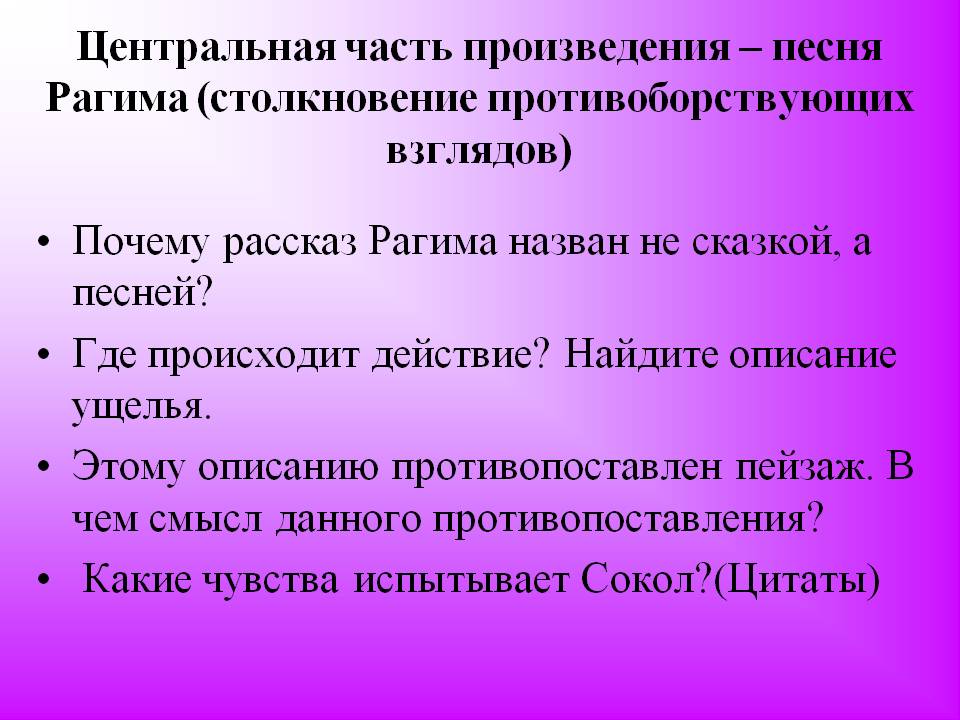Центральная часть произведения – песня Рагима