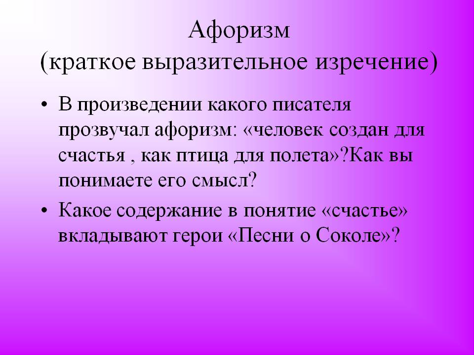 Афоризм (краткое выразительное изречение)
