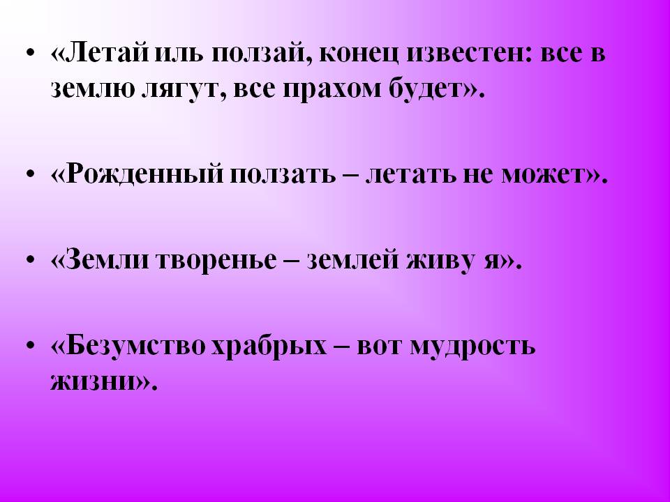 Летай иль ползай, конец известен: все в землю лягут