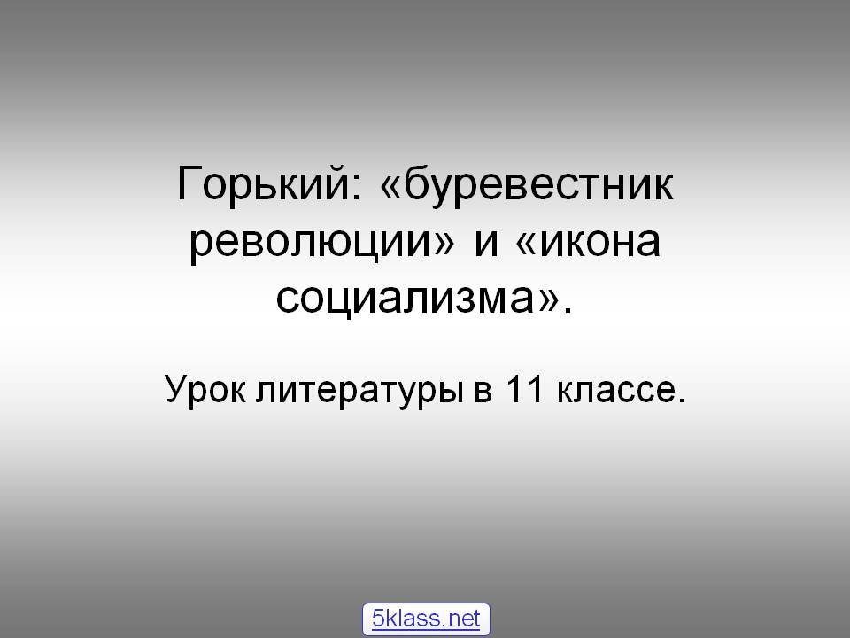 Горький: «буревестник революции» и «икона социализма»