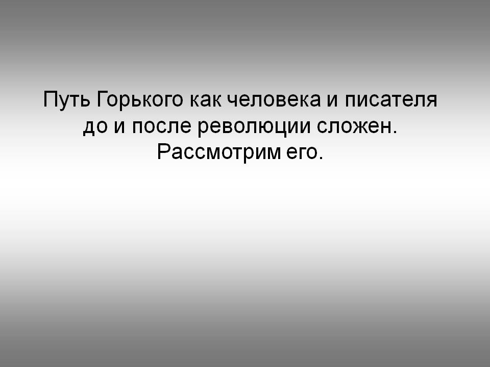 Путь Горького как человека и писателя до и после революции сложен