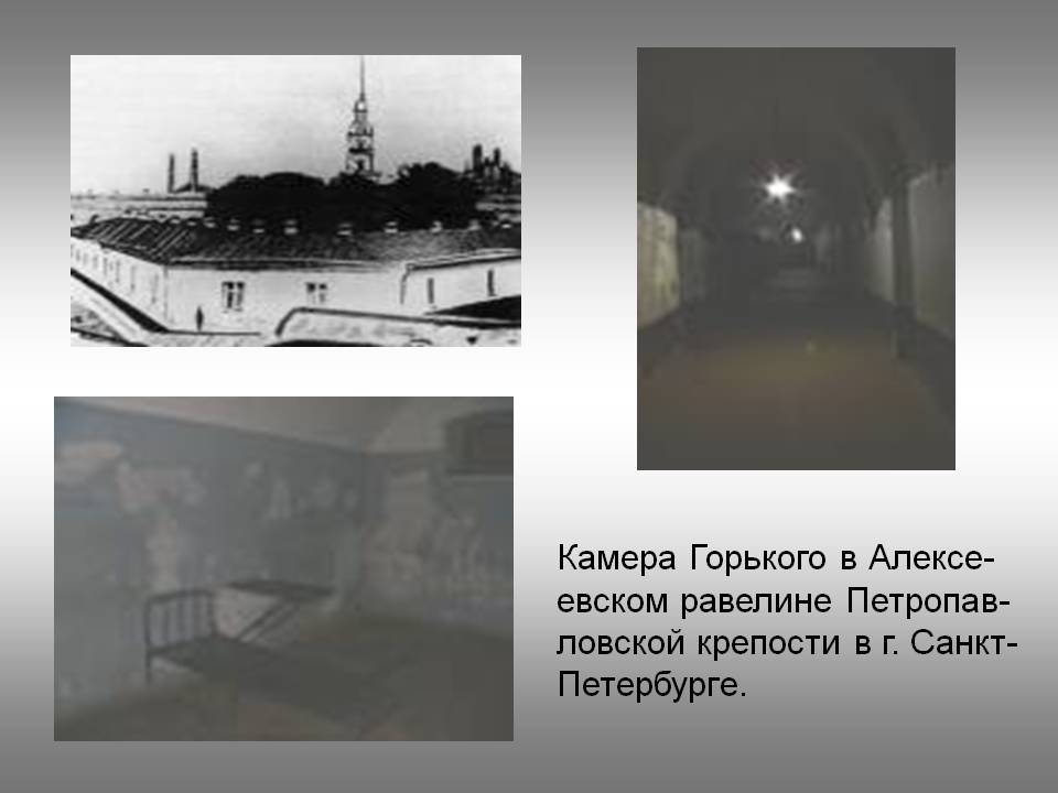 Камера Горького в Алексе- евском равелине Петропав- ловской крепости в