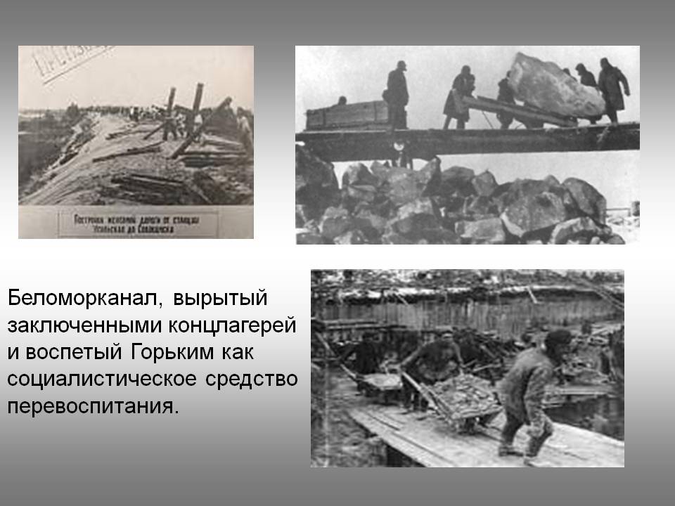 Беломорканал, вырытый заключенными концлагерей и воспетый Горьким как