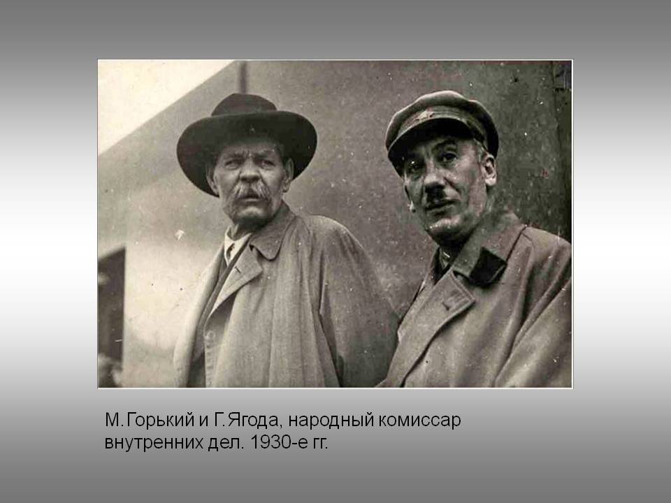 М.Горький и Г.Ягода, народный комиссар внутренних дел