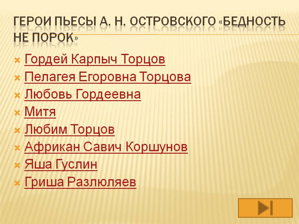 Герои пьесы А. Н. Островского «Бедность не порок»