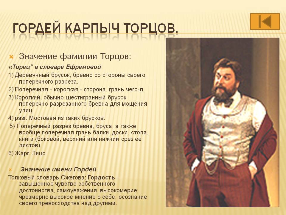 Гордей Карпыч Торцов