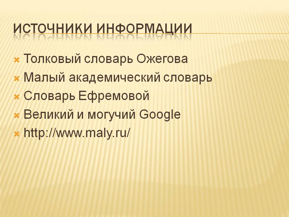 Источники информации