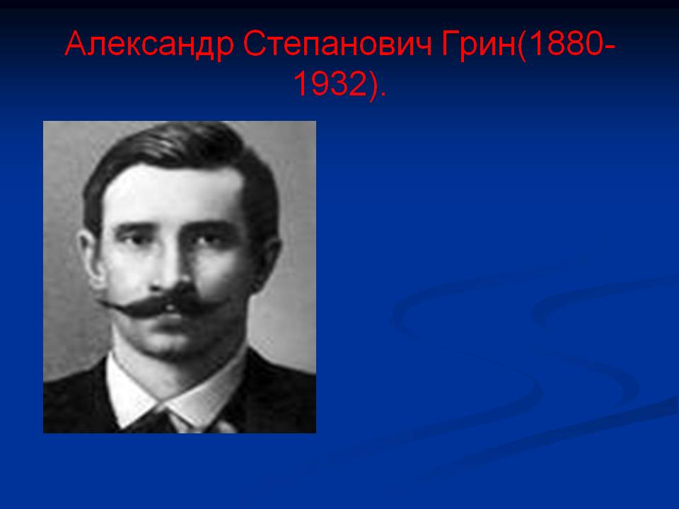 Александр Степанович Грин(1880-1932)