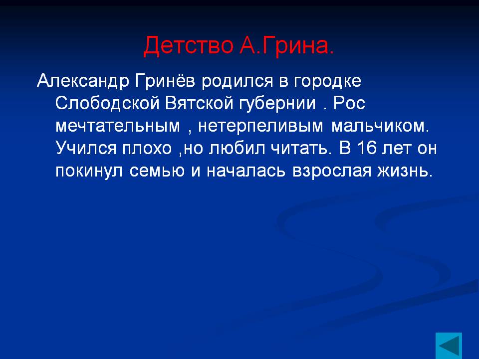 Детство А.Грина