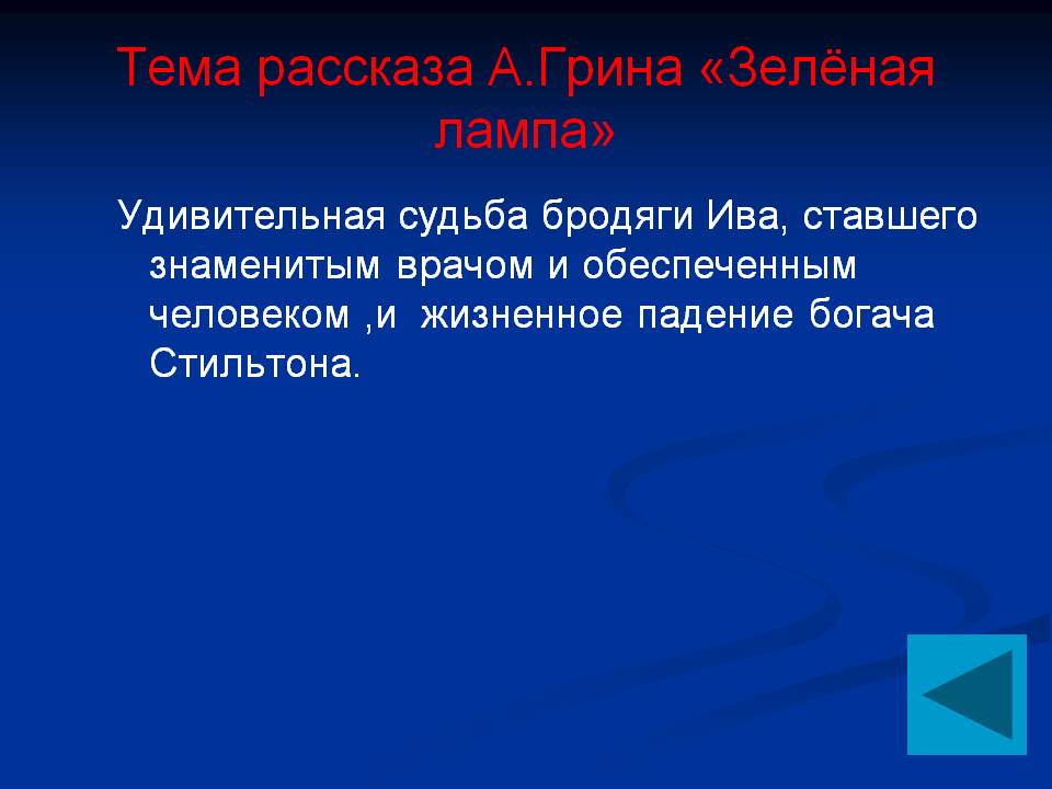 Тема рассказа А.Грина «Зелёная лампа»