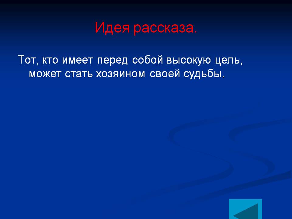 Идея рассказа