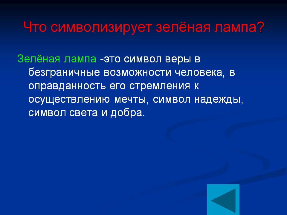 Что символизирует зелёная лампа