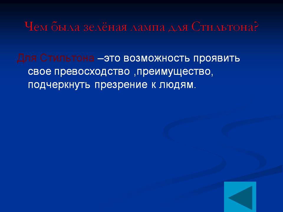Чем была зелёная лампа для Стильтона