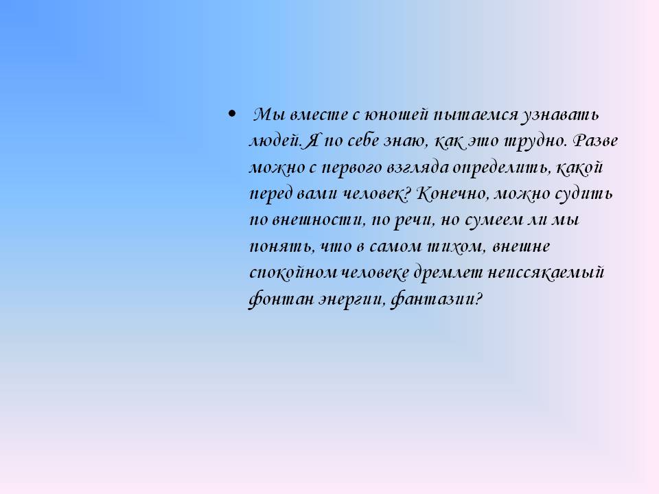 Мы вместе с юношей пытаемся узнавать людей