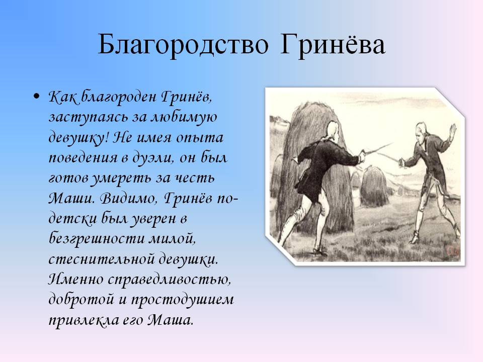 Благородство Гринёва