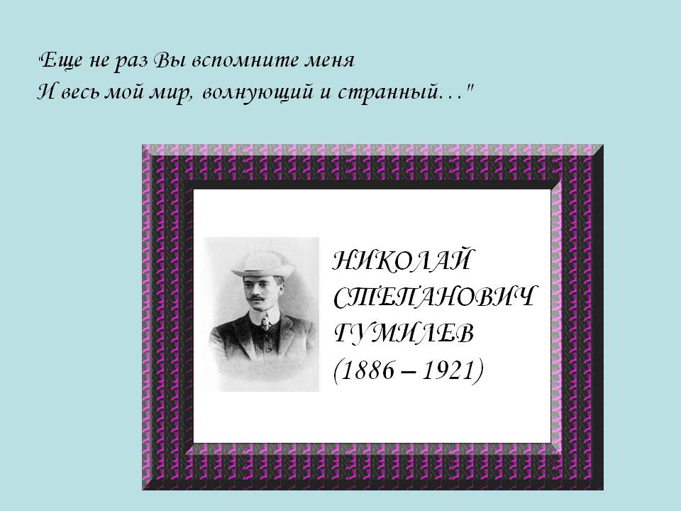 Николай степанович гумилев (1886 – 1921)