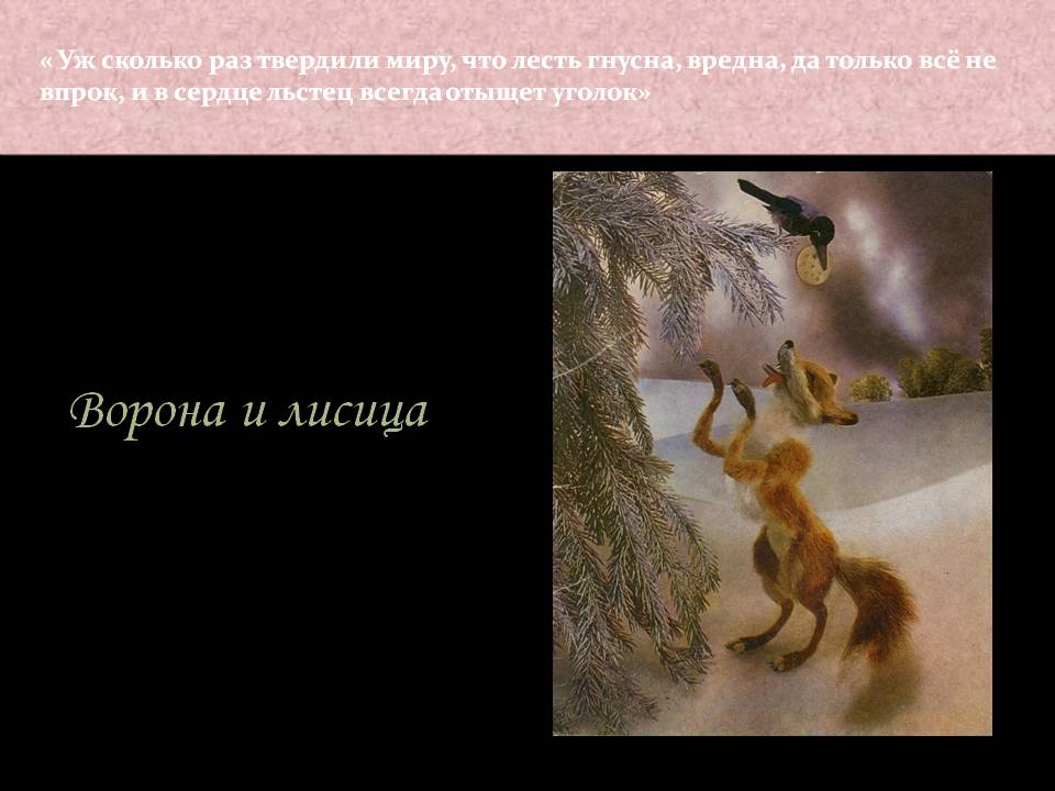 Ворона и лисица