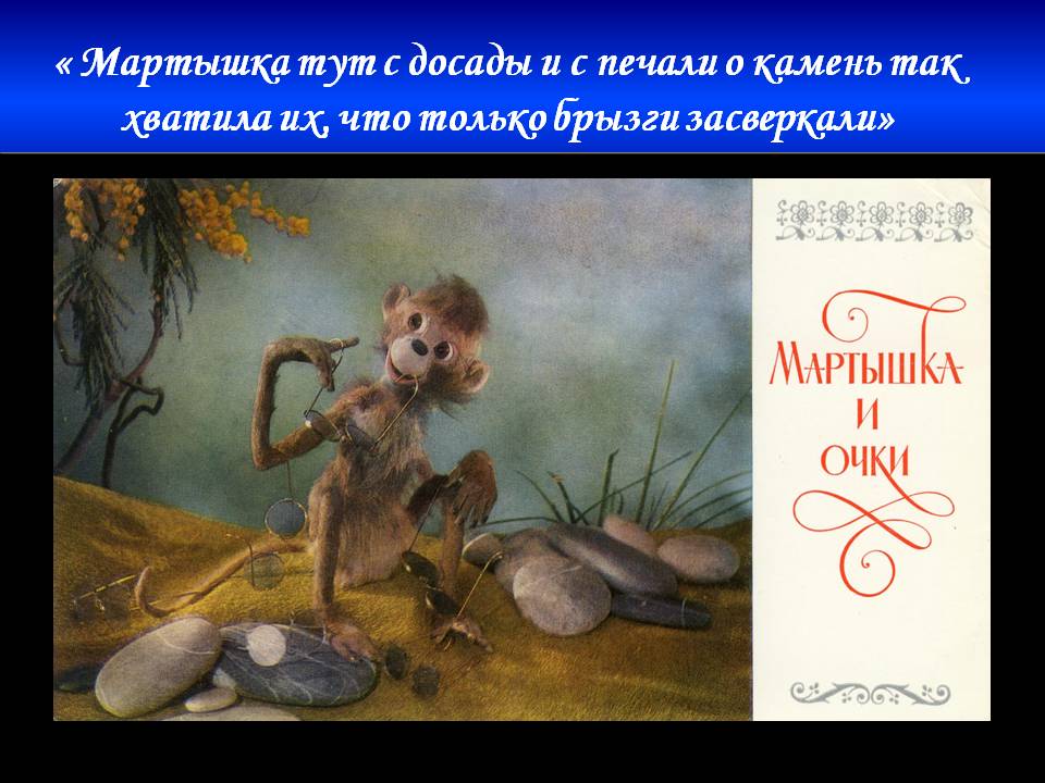 « Мартышка тут с досады и с печали о камень так хватила их, что только