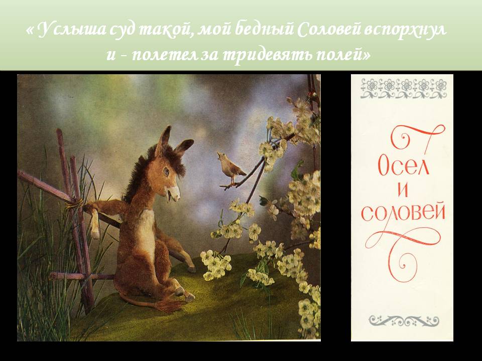 « Услыша суд такой, мой бедный Соловей вспорхнул и - полетел за