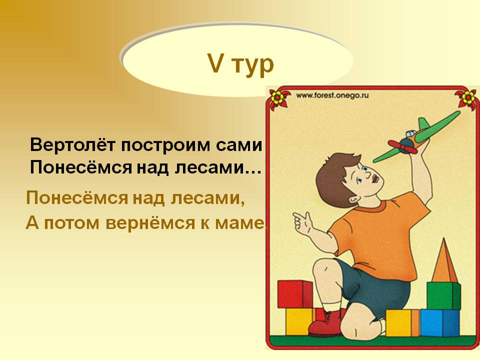 Понесёмся над лесами, а потом вернёмся к маме