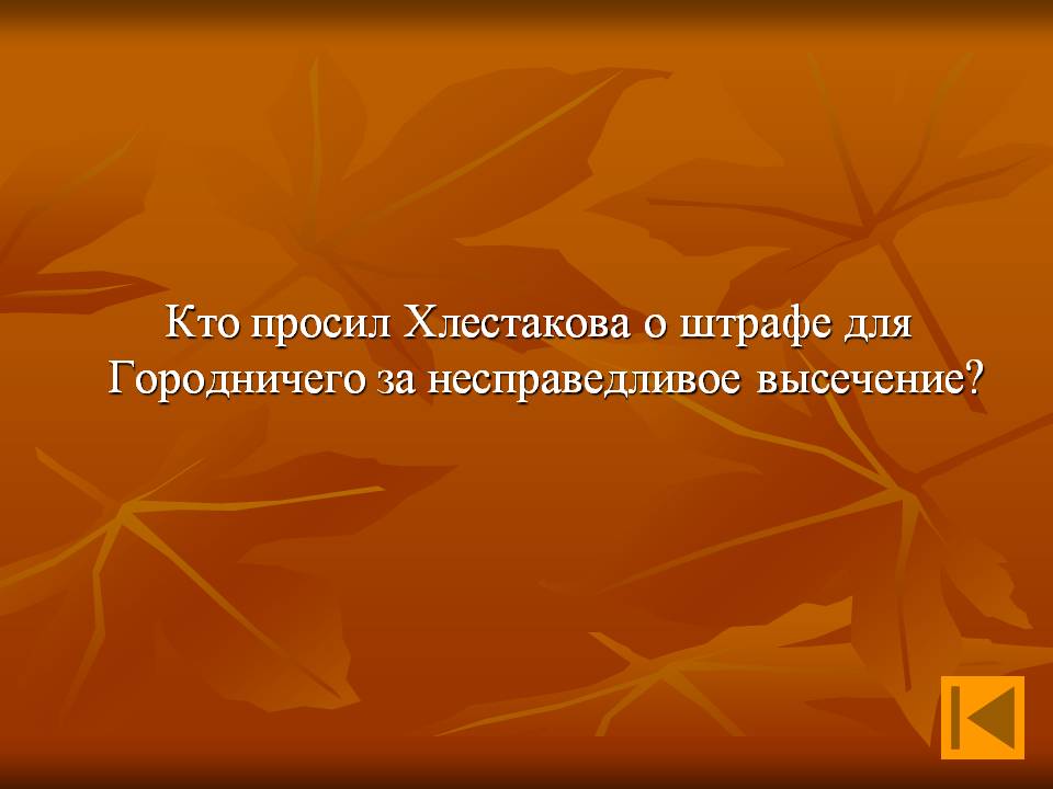 Кто просил Хлестакова о штрафе