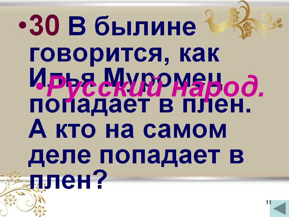 Илья Муромец