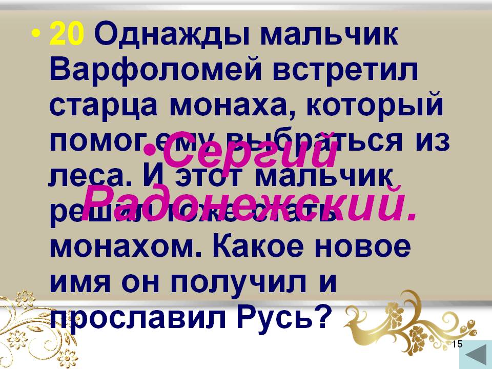 Сергий Радонежский