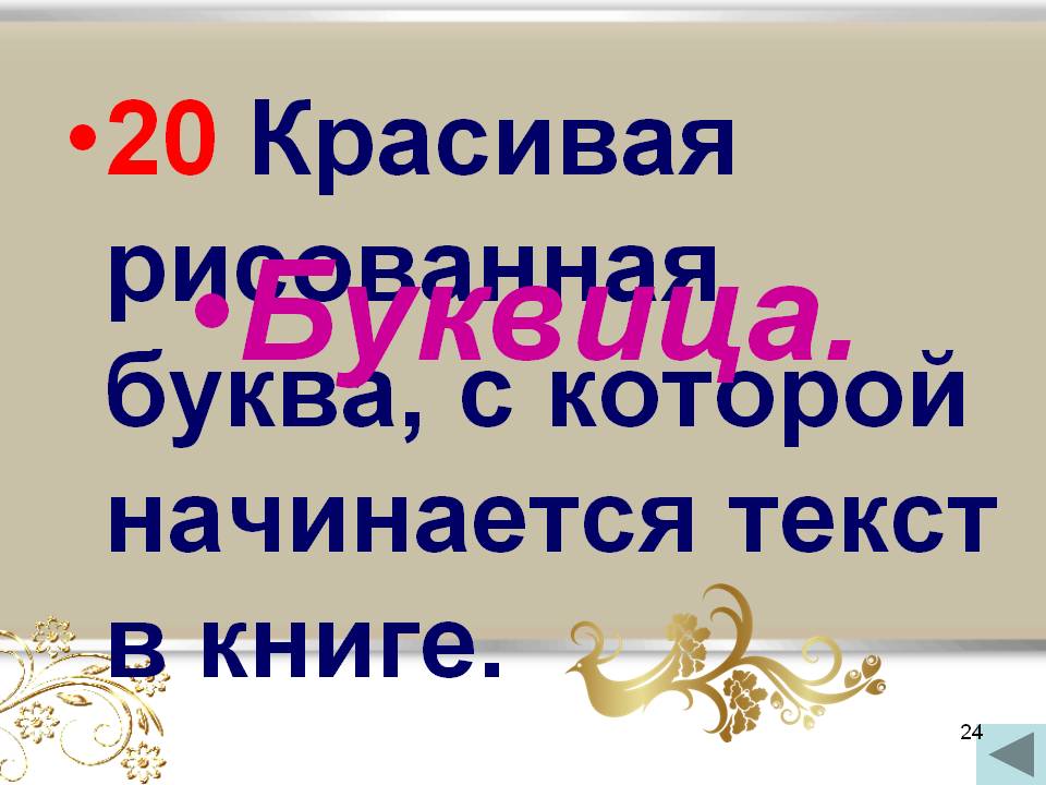Буквица