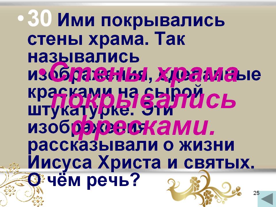 Стены храма покрывались фресками