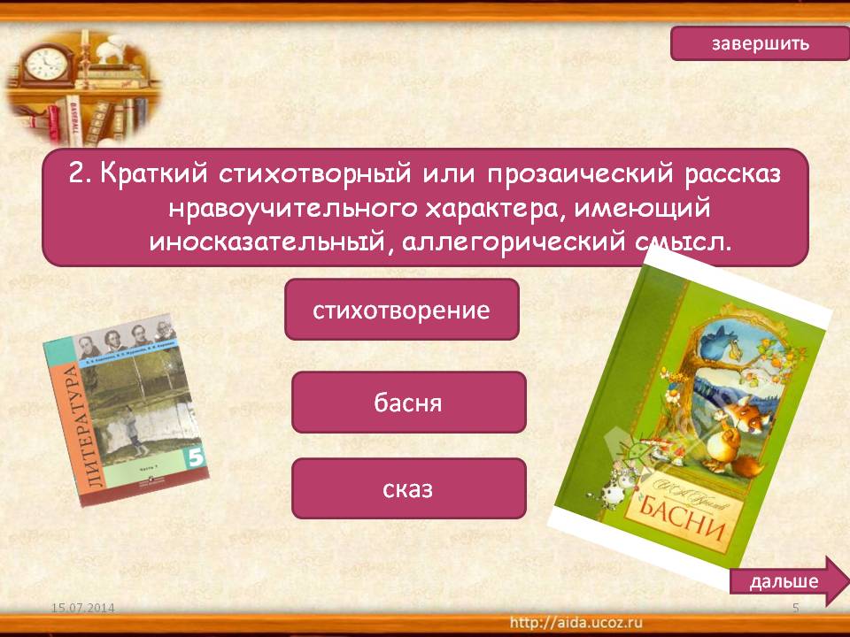 Краткий стихотворный или прозаический рассказ