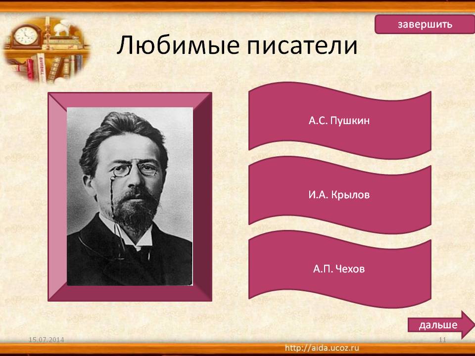 Любимые писатели