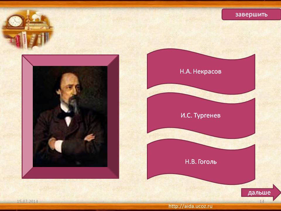 Некрасов