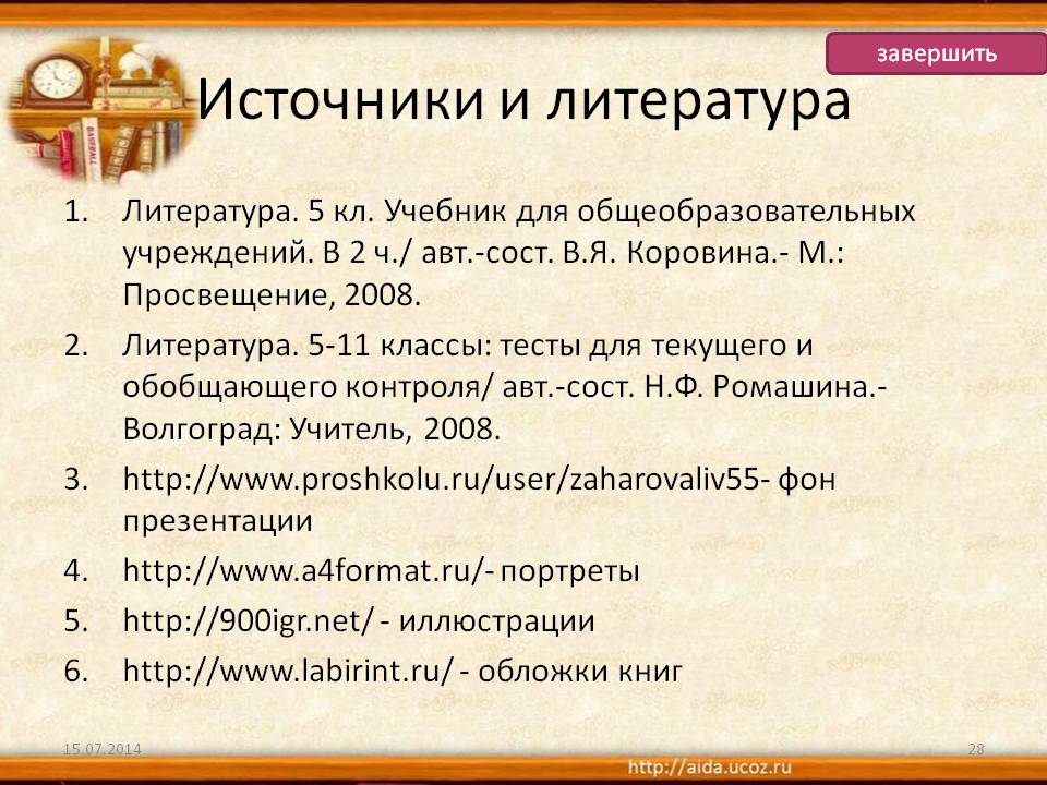 Источники и литература