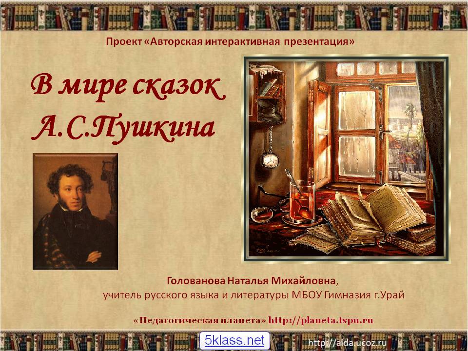 В мире сказок А.С.Пушкина