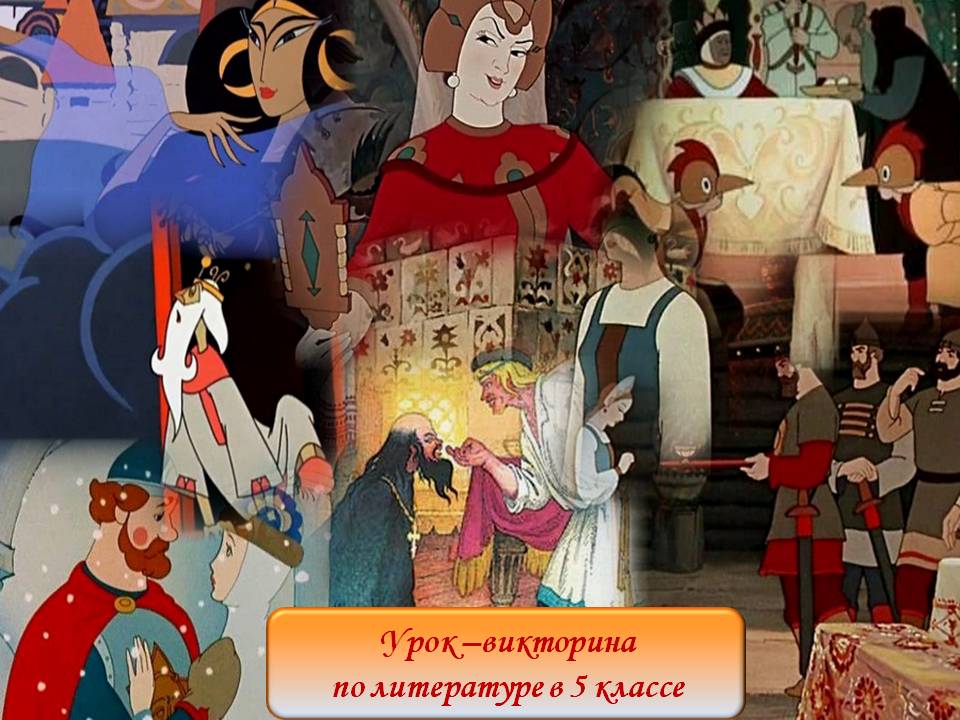 Урок –викторина по литературе в 5 классе