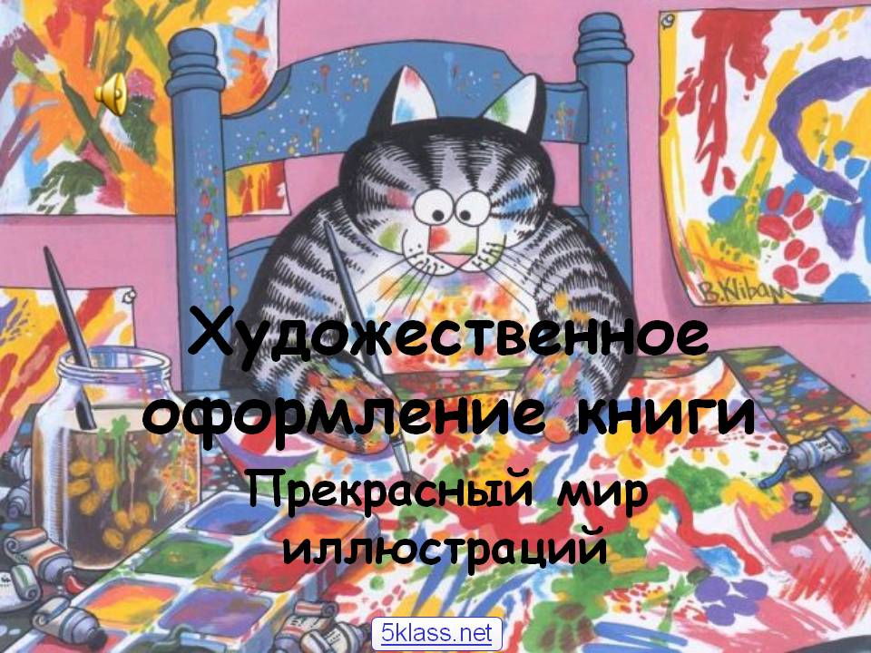 Художественное оформление книги