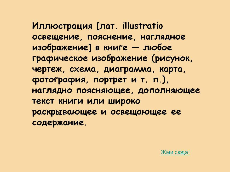 Иллюстрация [лат