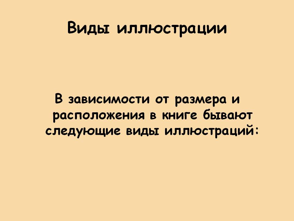Виды иллюстрации