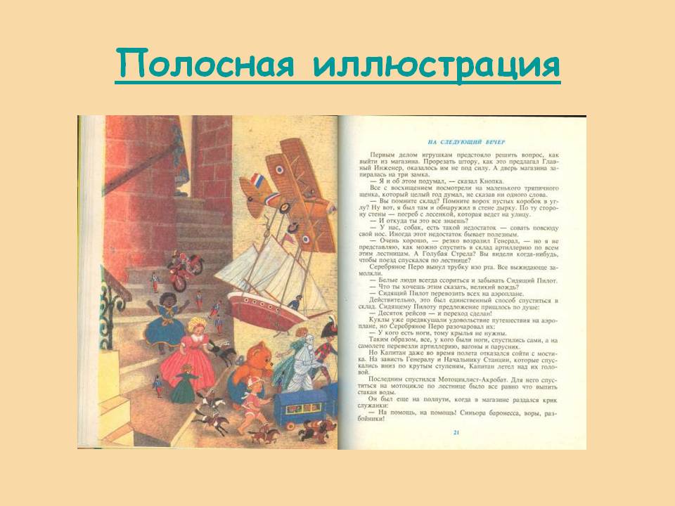 Полосная иллюстрация