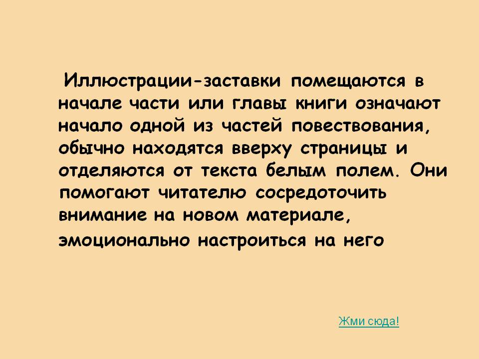 Иллюстрации-заставки помещаются в начале части или главы книги